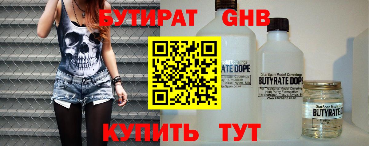 БУТИРАТ GHB Ногинск